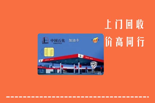 长葛市回收加油卡