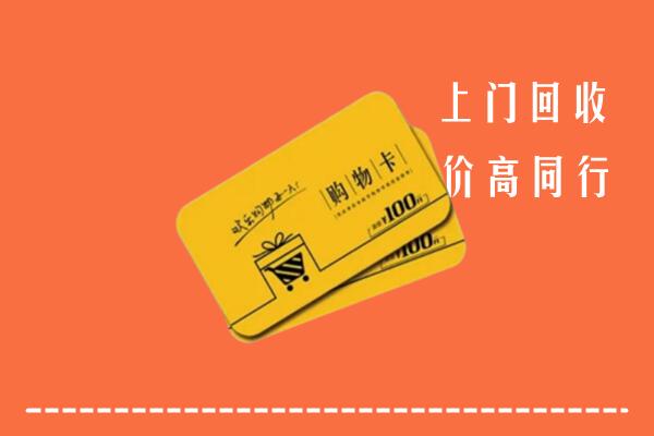 收购行情：长葛市回收购物卡
